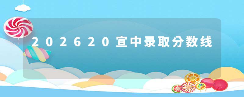 202620宣中录取分数线