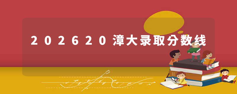 202620漳大录取分数线