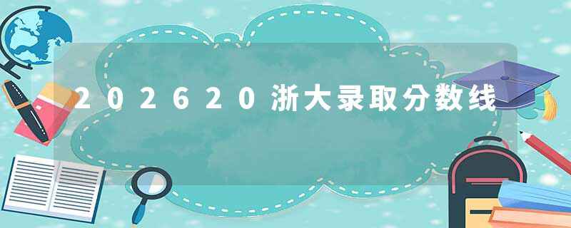 202620浙大录取分数线