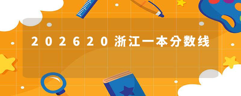 202620浙江一本分数线