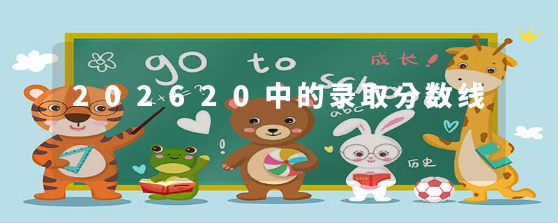 202620中的录取分数线