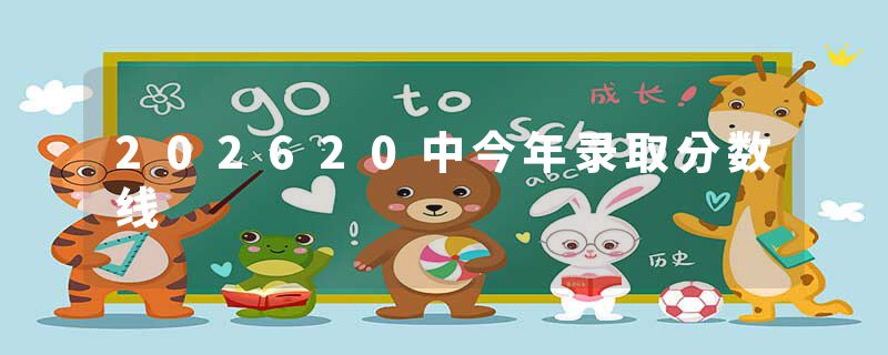 202620中今年录取分数线