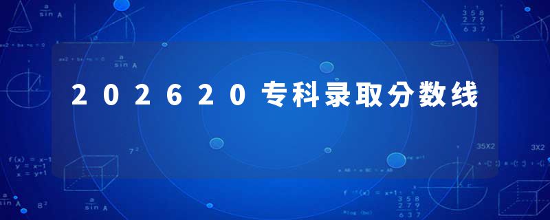 202620专科录取分数线