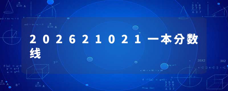 202621021一本分数线