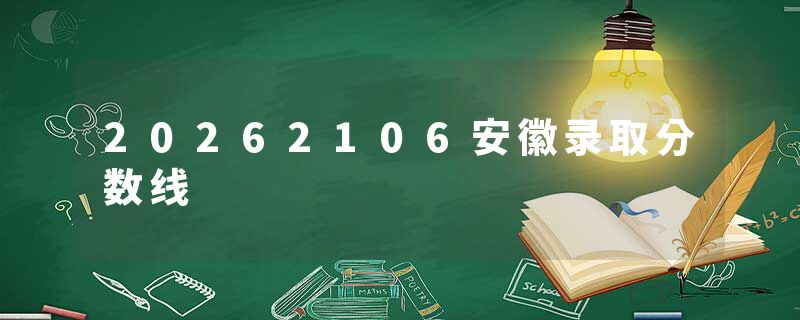 20262106安徽录取分数线