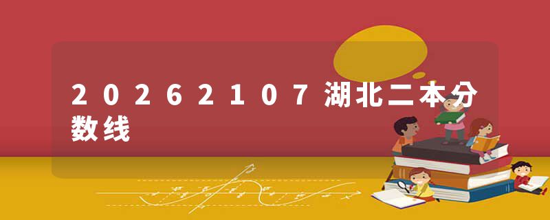 20262107湖北二本分数线