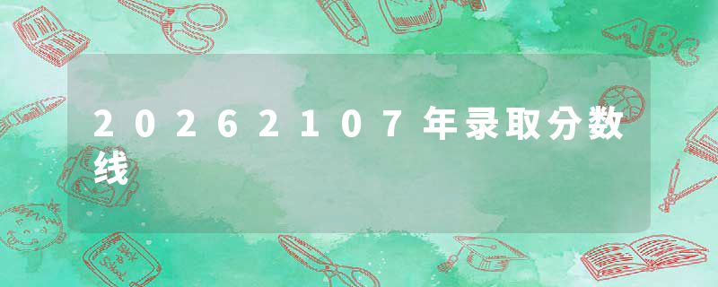 20262107年录取分数线