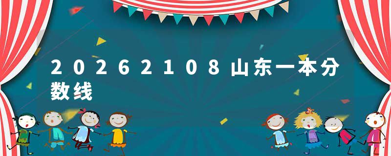 20262108山东一本分数线