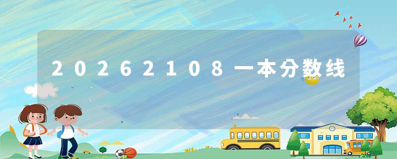 20262108一本分数线