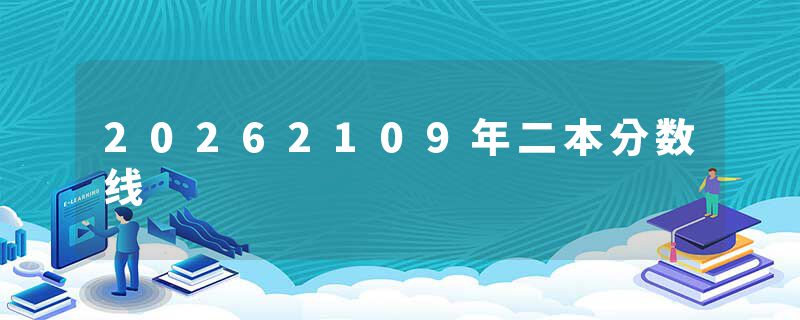 20262109年二本分数线