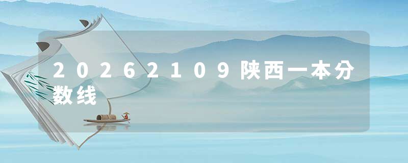 20262109陕西一本分数线