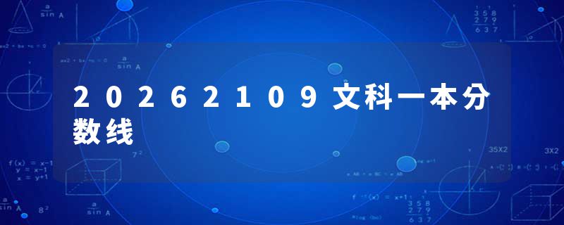 20262109文科一本分数线