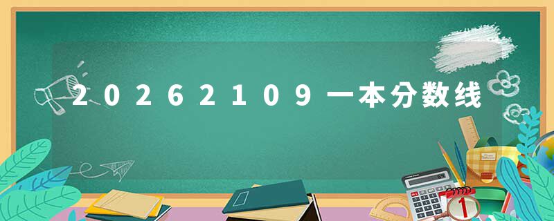 20262109一本分数线