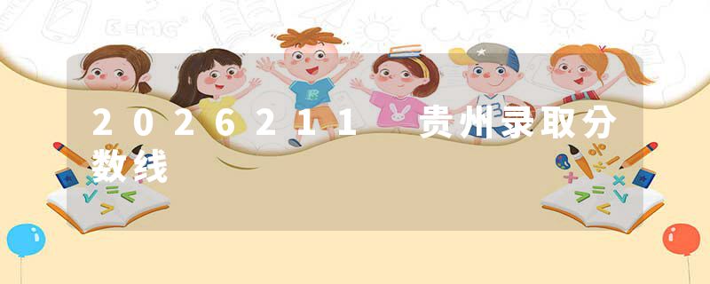 2026211 贵州录取分数线