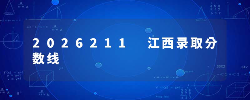 2026211 江西录取分数线