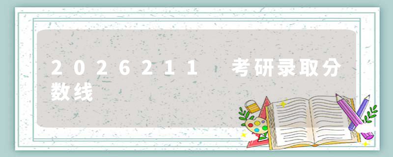 2026211 考研录取分数线