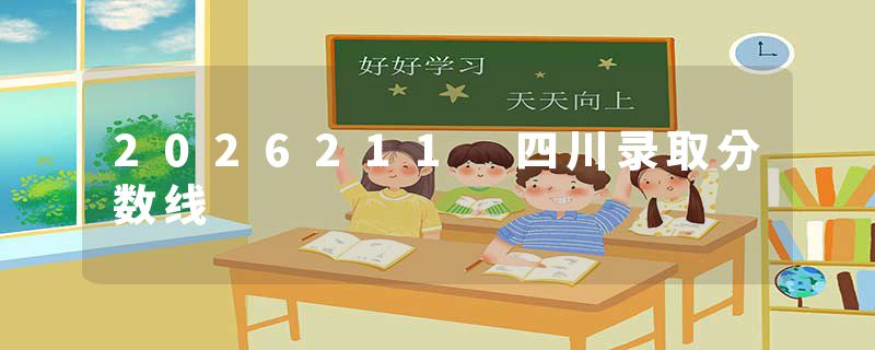 2026211 四川录取分数线