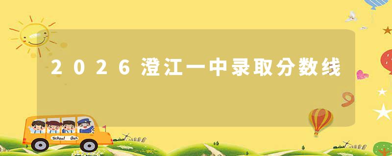 2026澄江一中录取分数线