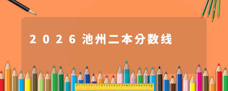 2026池州二本分数线