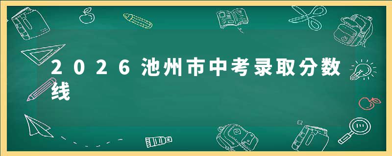2026池州市中考录取分数线