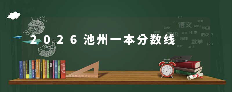 2026池州一本分数线
