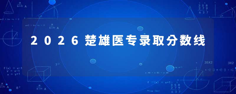2026楚雄医专录取分数线
