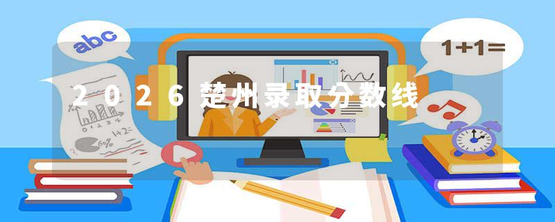 2026楚州录取分数线