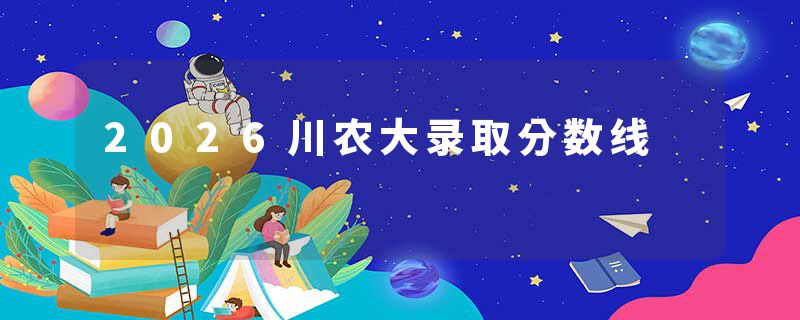 2026川农大录取分数线