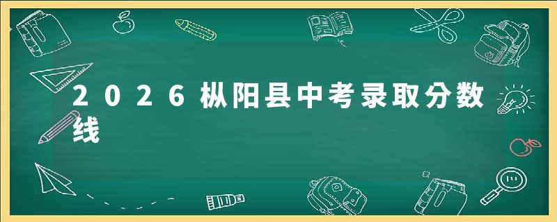 2026枞阳县中考录取分数线
