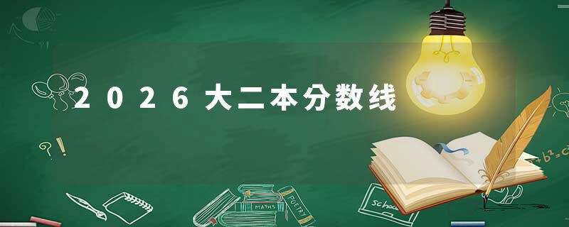 2026大二本分数线