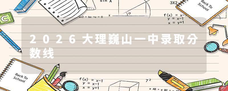 2026大理巍山一中录取分数线