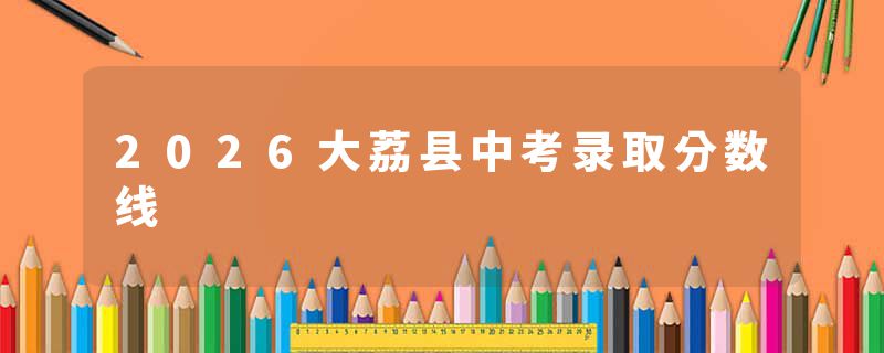 2026大荔县中考录取分数线