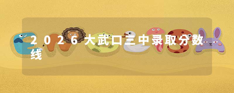 2026大武口三中录取分数线
