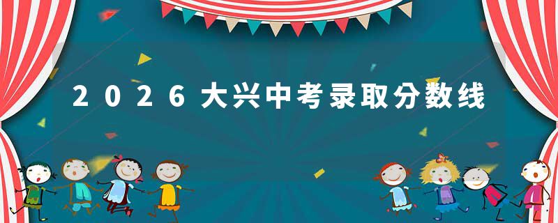 2026大兴中考录取分数线