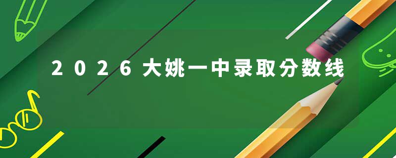2026大姚一中录取分数线
