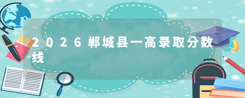 2026郸城县一高录取分数线