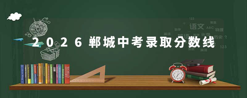 2026郸城中考录取分数线