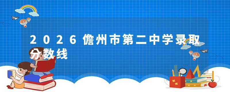 2026儋州市第二中学录取分数线