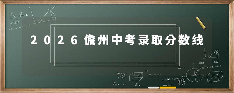 2026儋州中考录取分数线