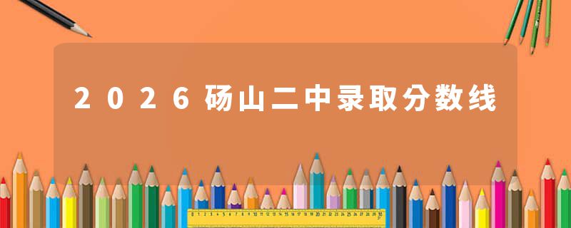 2026砀山二中录取分数线