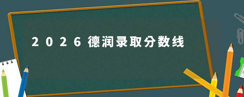 2026德润录取分数线