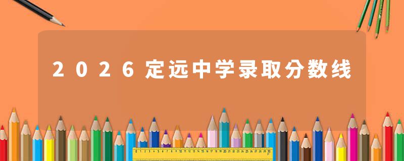 2026定远中学录取分数线