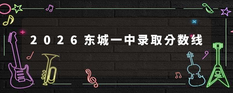2026东城一中录取分数线