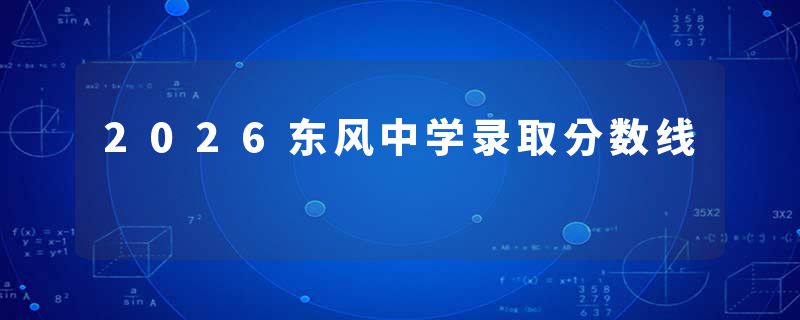 2026东风中学录取分数线