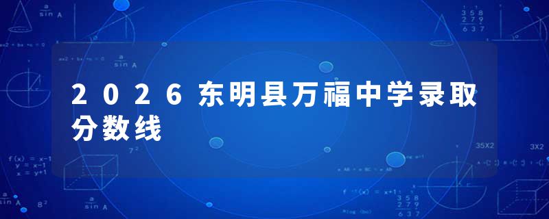 2026东明县万福中学录取分数线