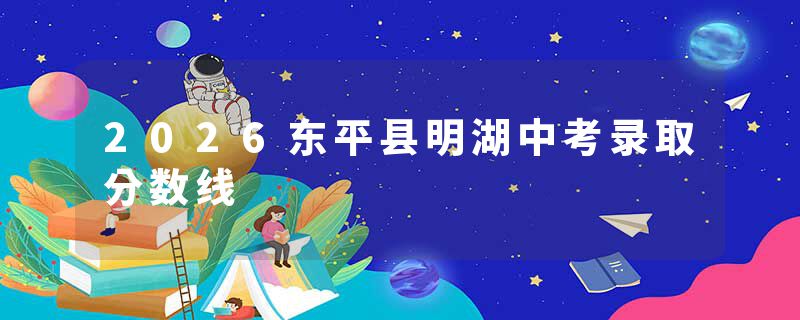 2026东平县明湖中考录取分数线