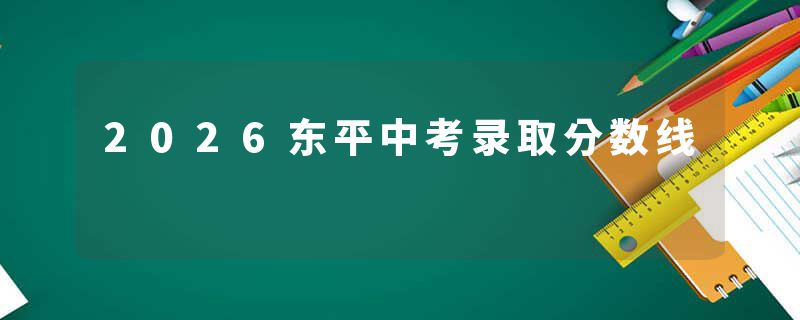 2026东平中考录取分数线