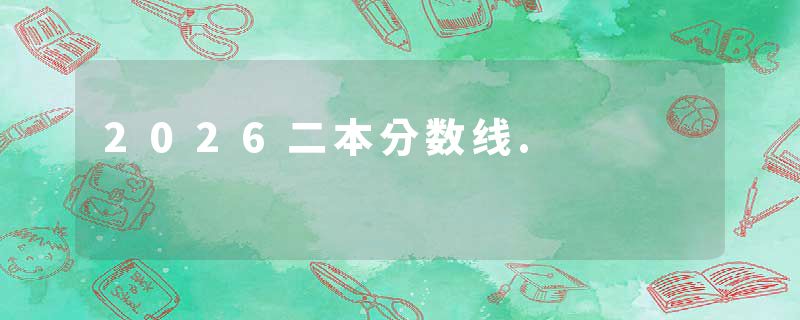 2026二本分数线.