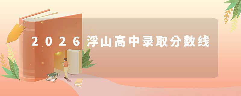 2026浮山高中录取分数线
