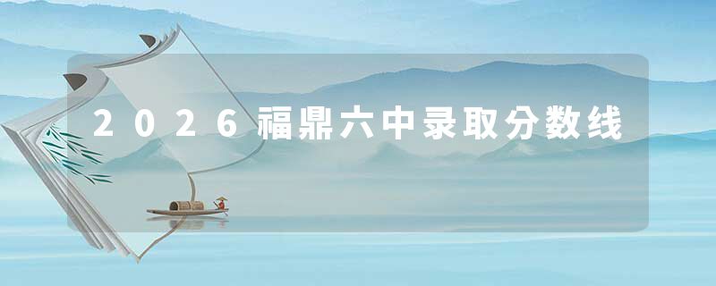 2026福鼎六中录取分数线